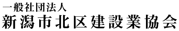 新潟市北区建設業協会